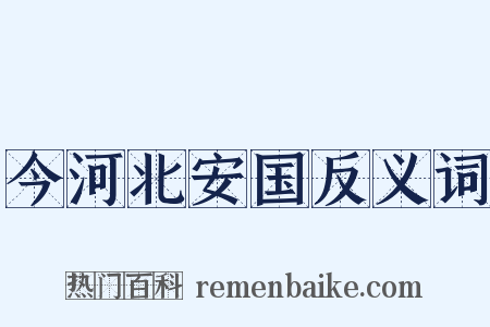 今河北安国反义词是什么意思的图片